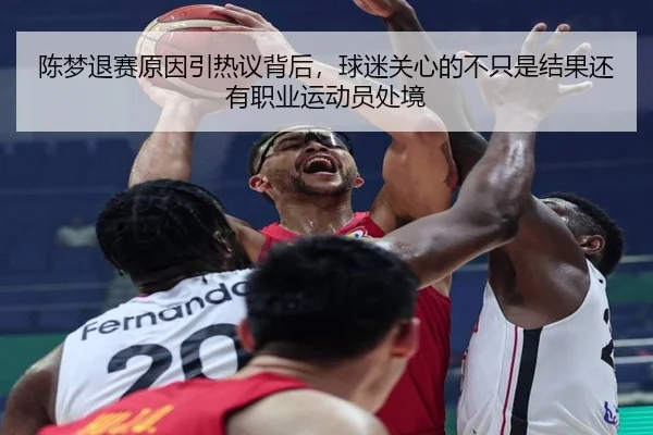 陈梦退赛原因引热议背后，球迷关心的不只是结果还有职业运动员处境